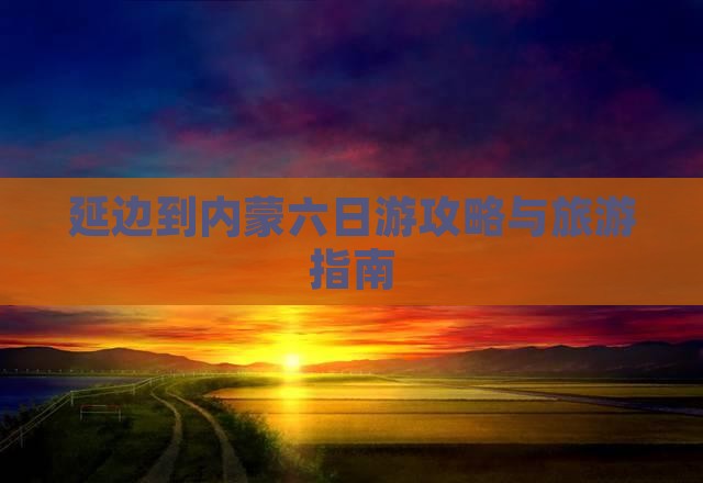 延边到内蒙六日游