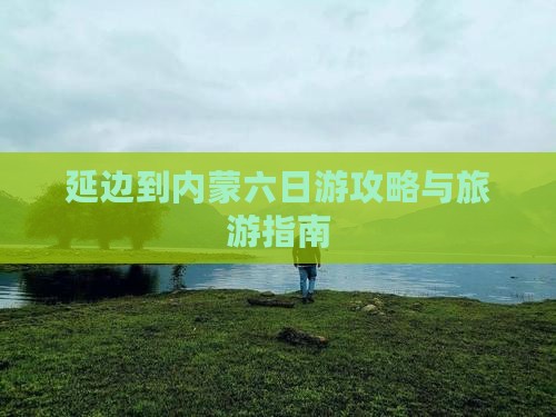 延边到内蒙六日游