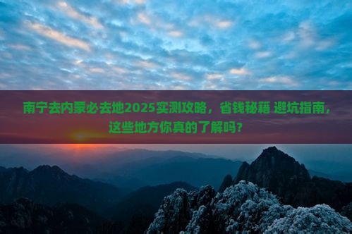 南宁去内蒙必去地
