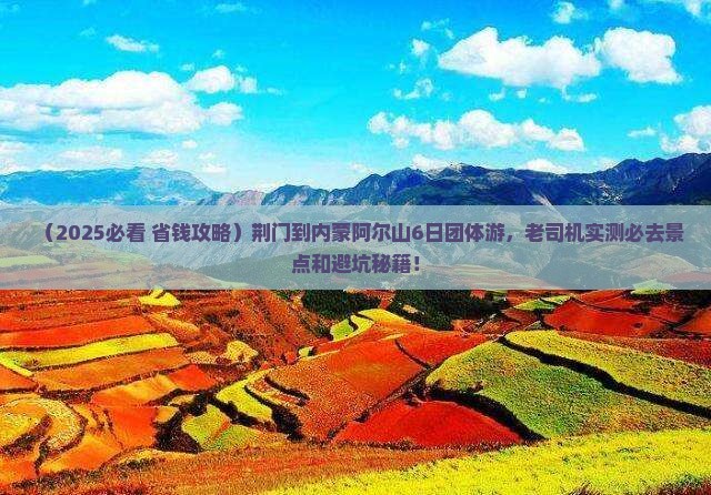 荆门到内蒙阿尔山国家森林公园团体旅游