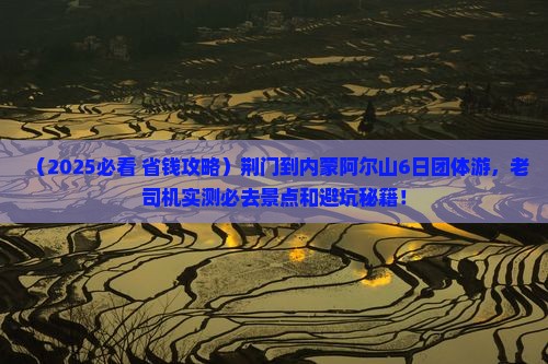 荆门到内蒙阿尔山国家森林公园团体旅游