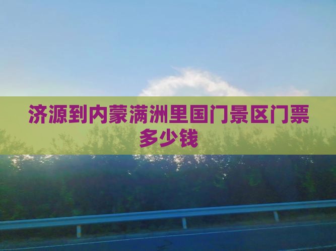 济源到内蒙满洲里国门景区门票