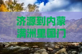 济源到内蒙满洲里国门景区门票