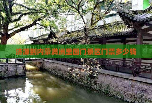 济源到内蒙满洲里国门景区门票