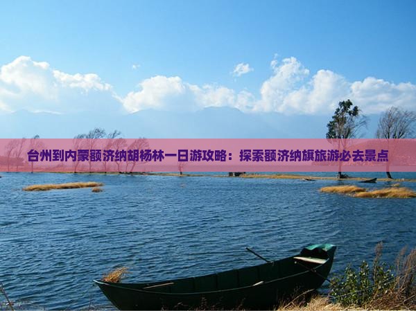 台州到内蒙额济纳胡杨林一日游