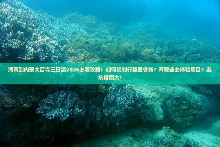 海南到内蒙大召寺三日游