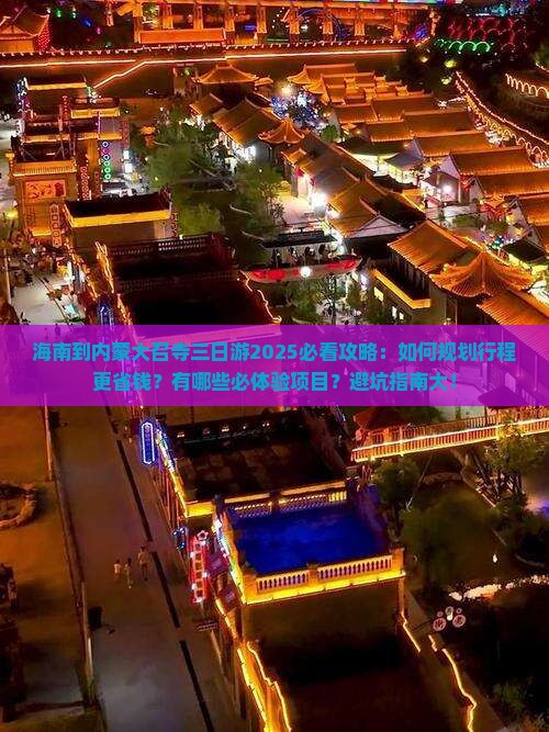 海南到内蒙大召寺三日游