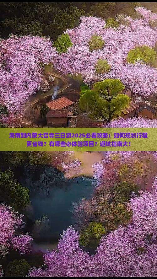 海南到内蒙大召寺三日游