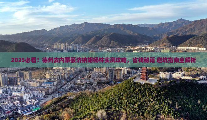 德州去内蒙额济纳胡杨林哪里玩