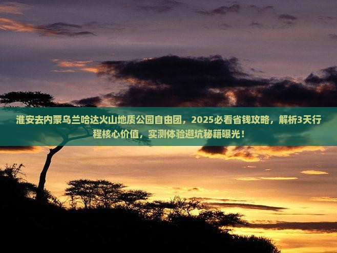 淮安去内蒙乌兰哈达火山地质公园自由团