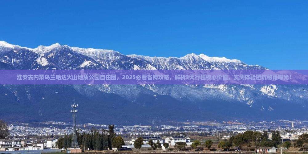 淮安去内蒙乌兰哈达火山地质公园自由团