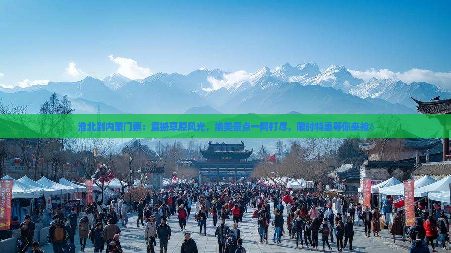 淮北到内蒙门票