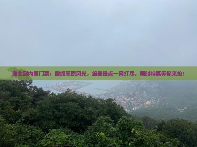 淮北到内蒙门票