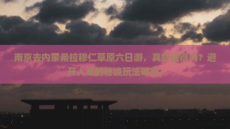 南京去内蒙希拉穆仁草原六日游