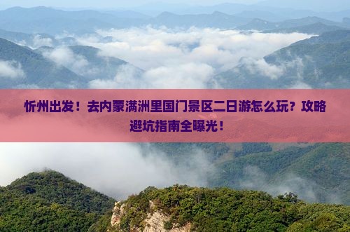 忻州到内蒙满洲里国门景区二日游