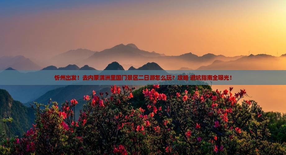 忻州到内蒙满洲里国门景区二日游