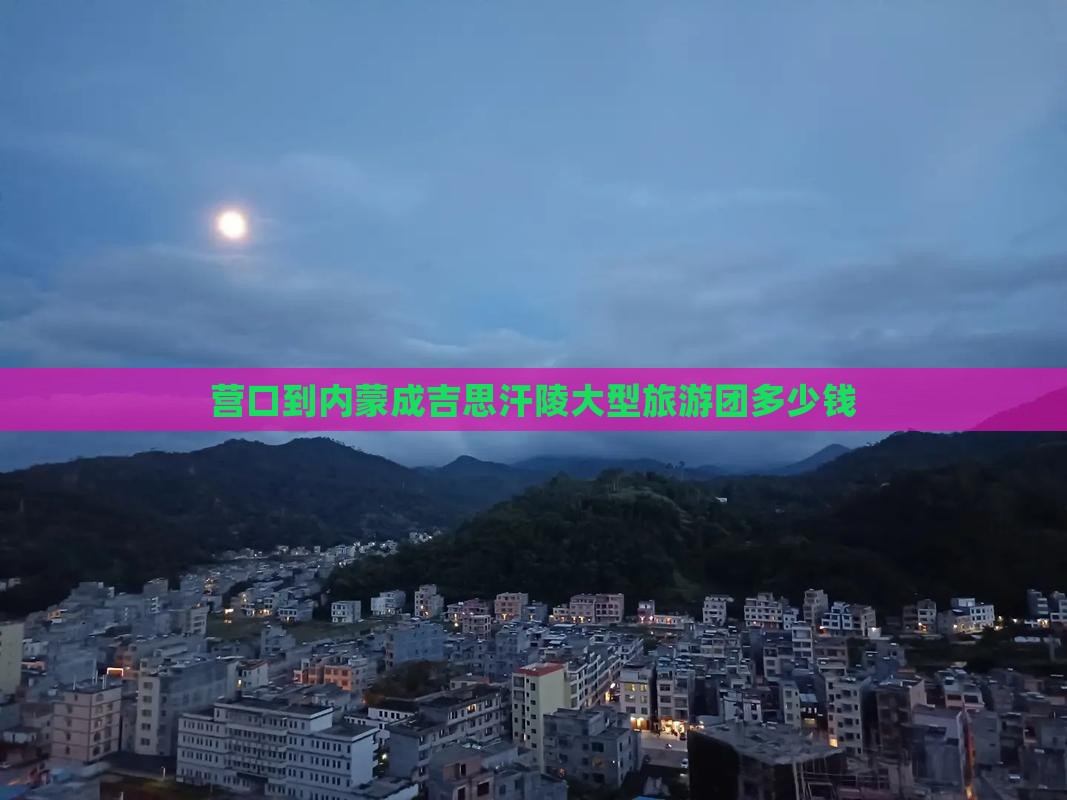 营口到内蒙成吉思汗陵大型旅游团