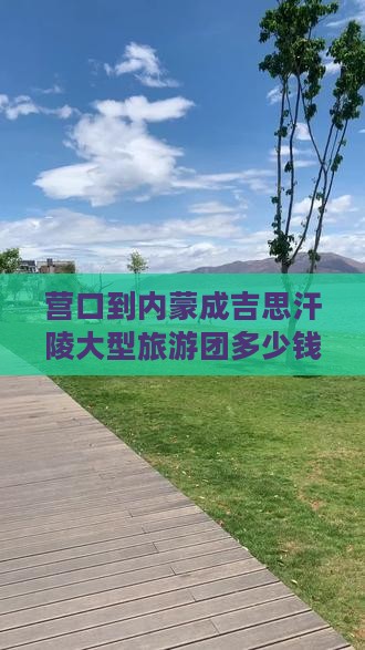 营口到内蒙成吉思汗陵大型旅游团