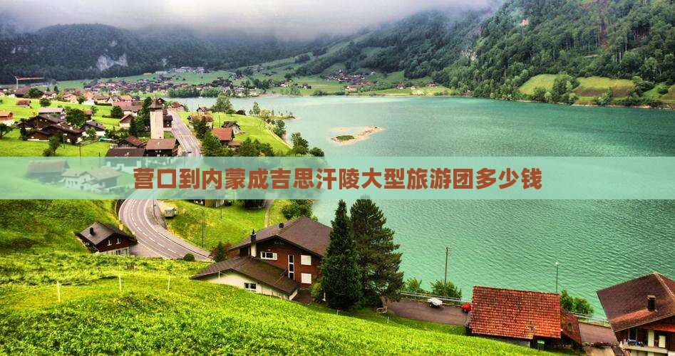 营口到内蒙成吉思汗陵大型旅游团