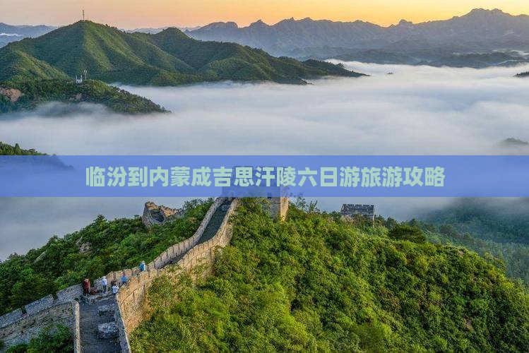 临汾到内蒙成吉思汗陵六日游