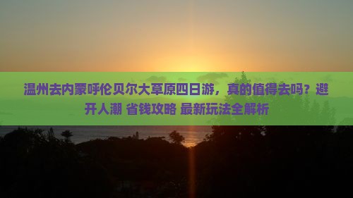 温州去内蒙呼伦贝尔大草原四日游