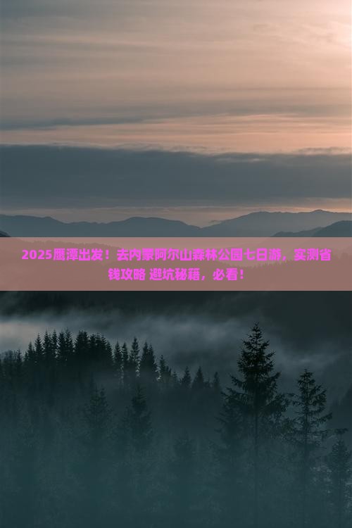鹰潭去内蒙阿尔山国家森林公园七日游