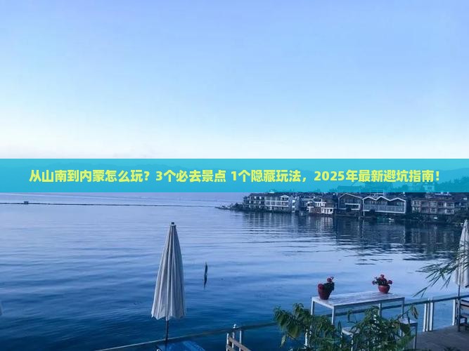 山南去内蒙一日游