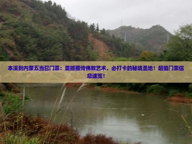 本溪到内蒙五当召门票