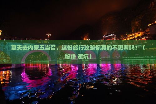 夏天去内蒙五当召旅行社