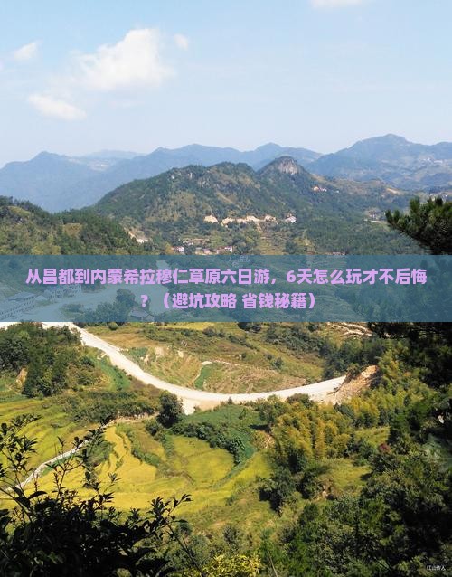 昌都到内蒙希拉穆仁草原六日游 昌都到内蒙希拉穆仁草原六日游
