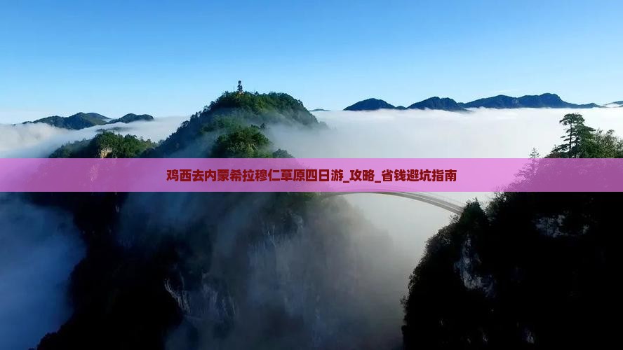 鸡西去内蒙希拉穆仁草原四日游