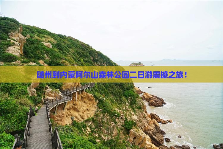 随州到内蒙阿尔山国家森林公园二日游