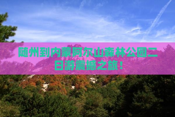 随州到内蒙阿尔山国家森林公园二日游