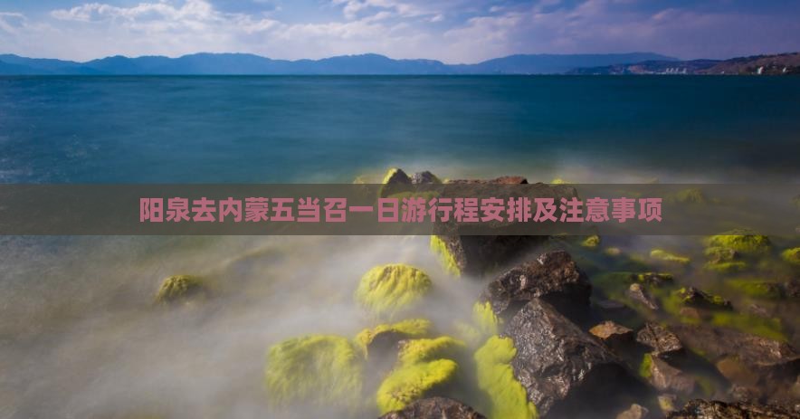 阳泉去内蒙五当召一日游