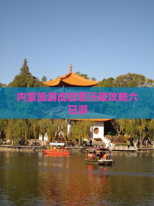 乌兰察布去内蒙成吉思汗陵六日游