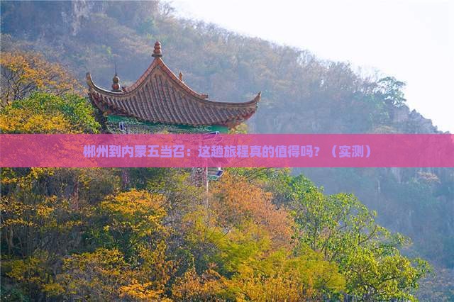 郴州到内蒙五当召攻略