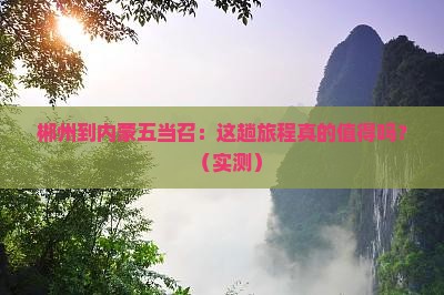 郴州到内蒙五当召攻略