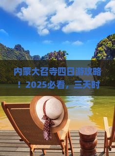 三亚到内蒙大召寺四日游