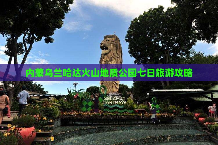 通辽去内蒙乌兰哈达火山地质公园七日游