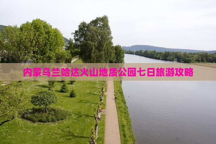 通辽去内蒙乌兰哈达火山地质公园七日游
