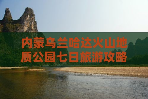 通辽去内蒙乌兰哈达火山地质公园七日游