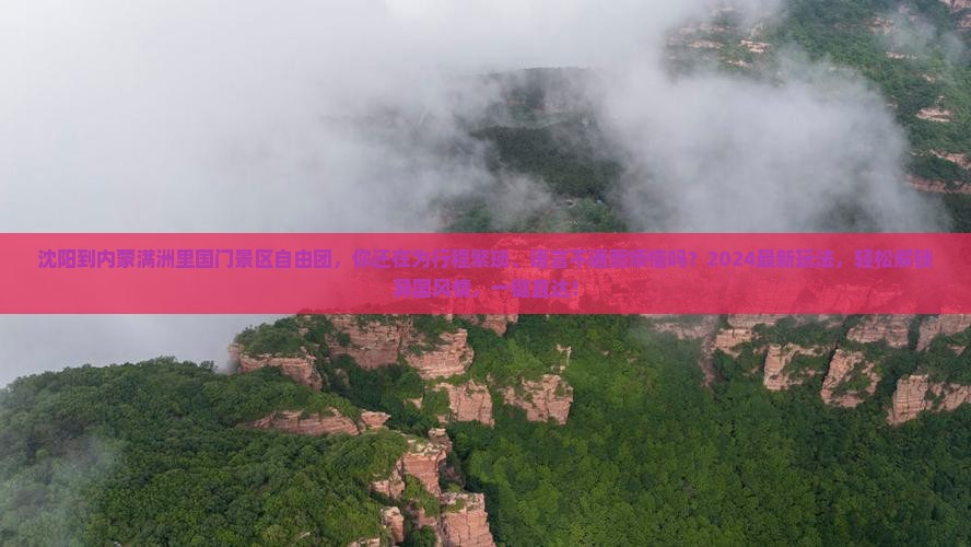 沈阳到内蒙满洲里国门景区自由团