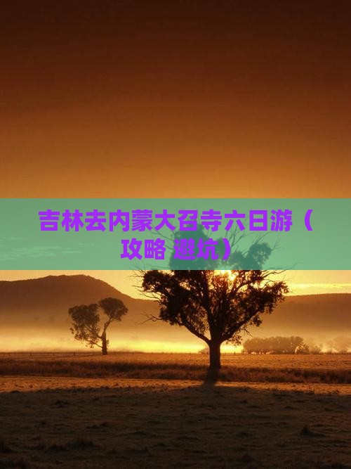 吉林去内蒙大召寺六日游