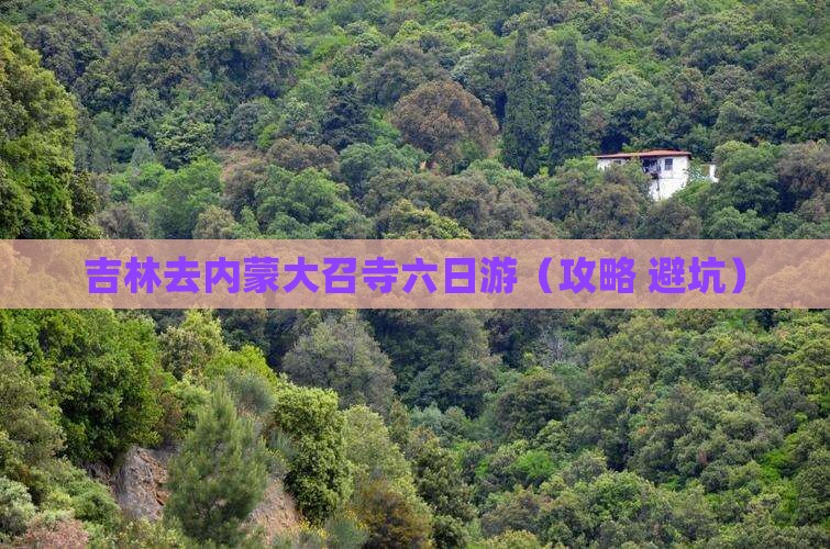 吉林去内蒙大召寺六日游