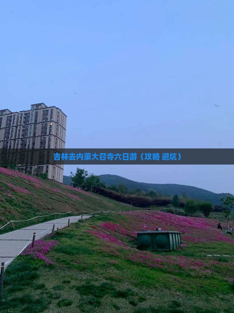 吉林去内蒙大召寺六日游