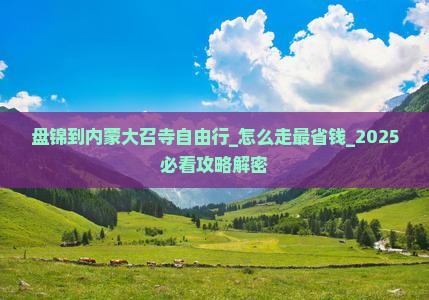 盘锦到内蒙大召寺自由行