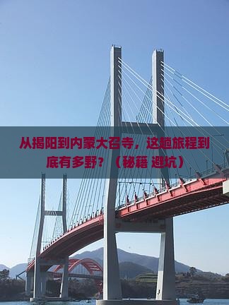 揭阳到内蒙大召寺旅游