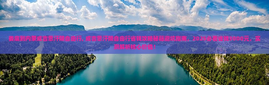 娄底到内蒙成吉思汗陵自由行