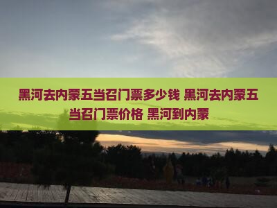 黑河去内蒙五当召门票