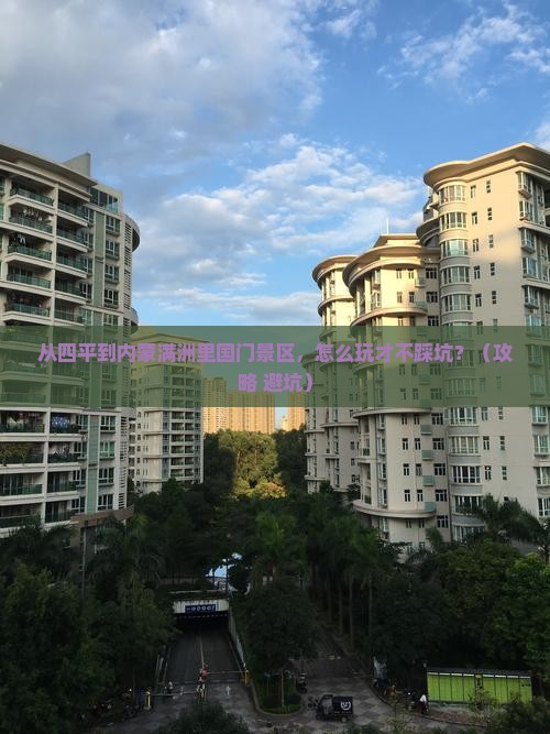 四平到内蒙满洲里国门景区哪里玩